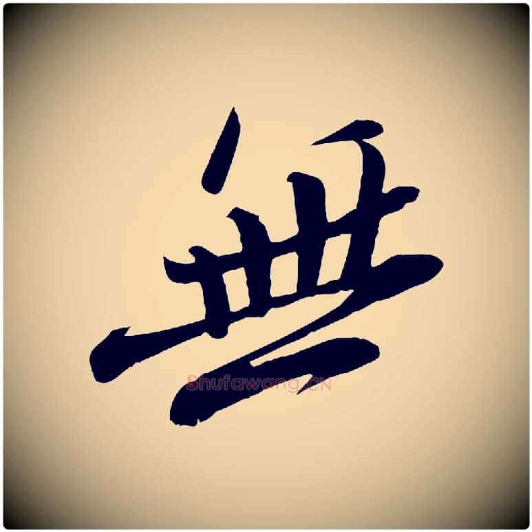 無毛笔行书写法,摘自宋代苏轼安焘批答帖