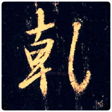 干毛笔行书写法,摘自唐怀仁集王羲之圣教序