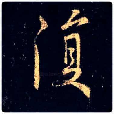 復毛笔行书写法,摘自唐怀仁集王羲之圣教序