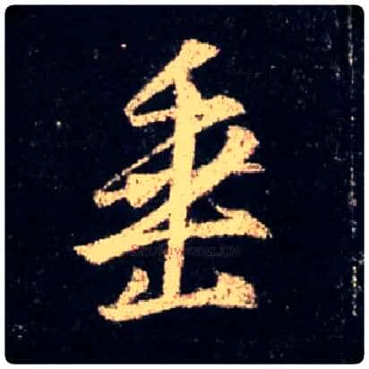 垂毛笔行书写法,摘自唐怀仁集王羲之圣教序