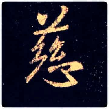 慈毛笔行书写法,摘自唐怀仁集王羲之圣教序
