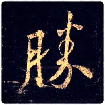 胜毛笔行书写法,摘自唐怀仁集王羲之圣教序