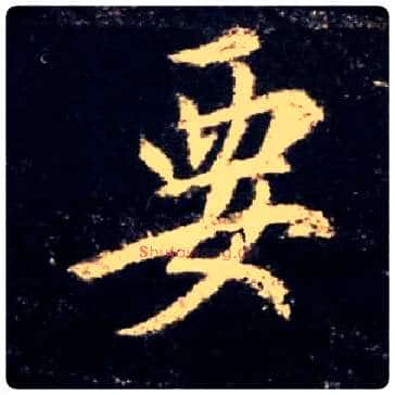 要毛笔行书写法,摘自唐怀仁集王羲之圣教序