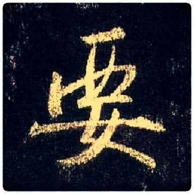 要毛笔行书写法,摘自唐怀仁集王羲之圣教序