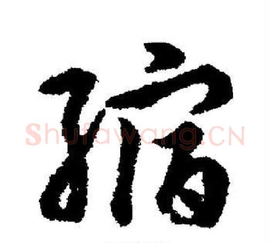 缩字赵构毛笔行书书法写法,摘自赵构毛笔行书书法作品