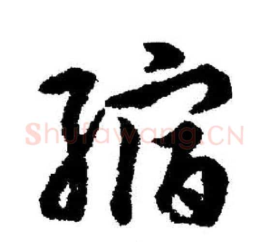 縮字赵构毛笔行书书法写法,摘自赵构毛笔行书书法作品