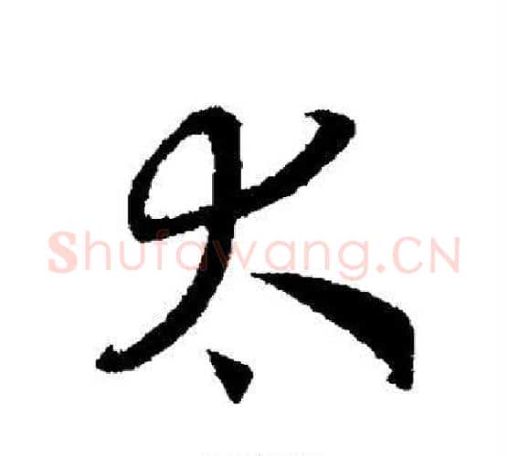 太字赵构毛笔行书书法写法,摘自赵构毛笔行书书法作品