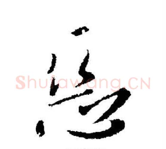 恶字李世民毛笔行书书法写法,摘自李世民毛笔行书书法作品