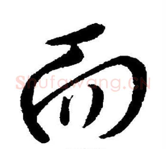 而字李世民毛笔行书书法写法,摘自李世民毛笔行书书法作品