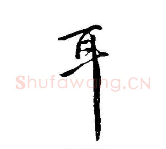 耳字李世民毛笔行书书法写法,摘自李世民毛笔行书书法作品