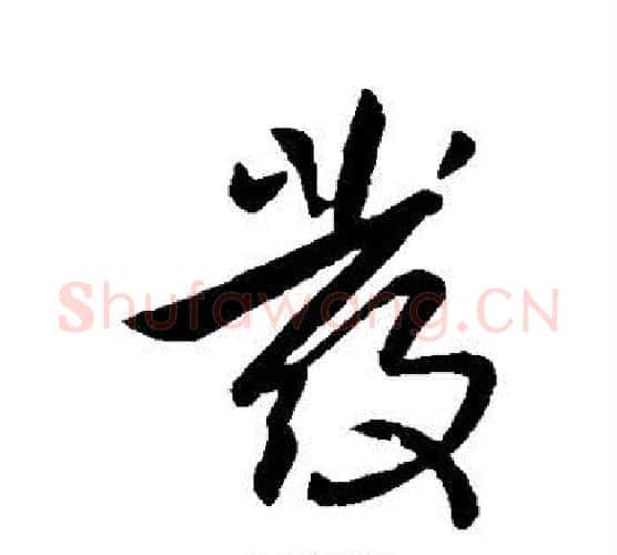 发字李世民毛笔行书书法写法,摘自李世民毛笔行书书法作品