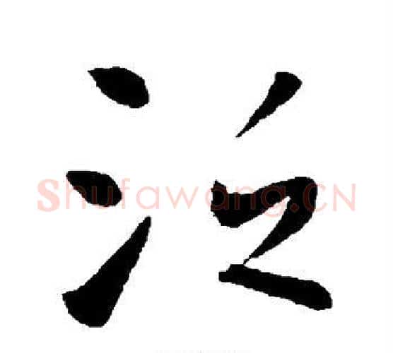 泛字李世民毛笔行书书法写法,摘自李世民毛笔行书书法作品