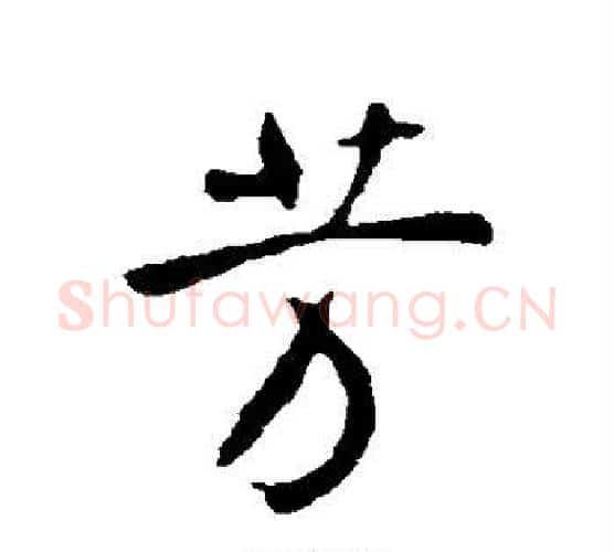 芳字李世民毛笔行书书法写法,摘自李世民毛笔行书书法作品