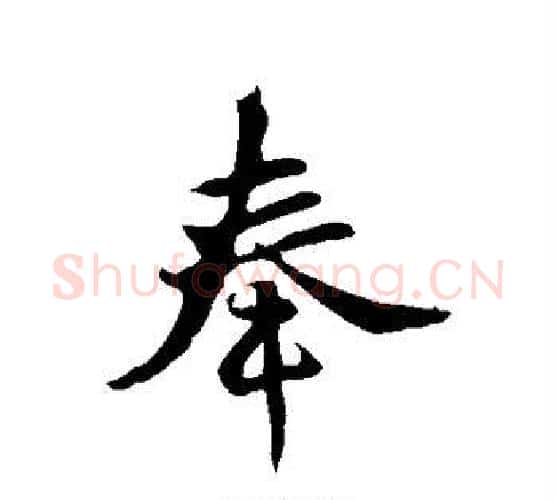 奉字李世民毛笔行书书法写法,摘自李世民毛笔行书书法作品