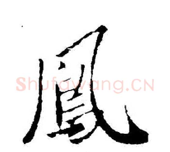 鳳字李世民毛笔行书书法写法,摘自李世民毛笔行书书法作品