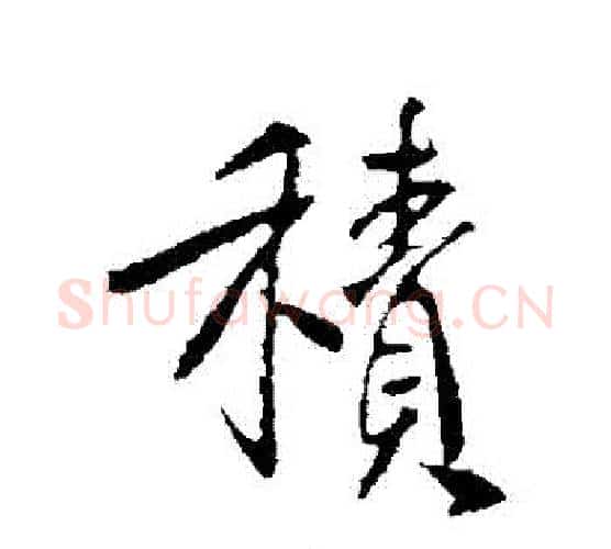 積字李世民毛笔行书书法写法,摘自李世民毛笔行书书法作品