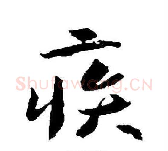 疾字李世民毛笔行书书法写法,摘自李世民毛笔行书书法作品