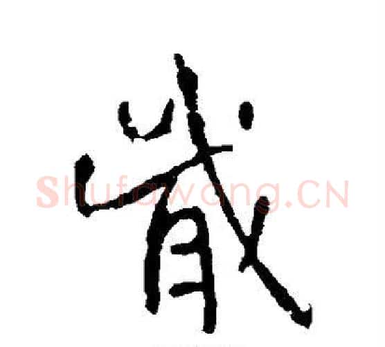 戢字李世民毛笔行书书法写法,摘自李世民毛笔行书书法作品