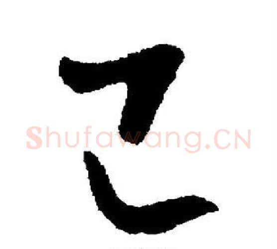己字李世民毛笔行书书法写法,摘自李世民毛笔行书书法作品