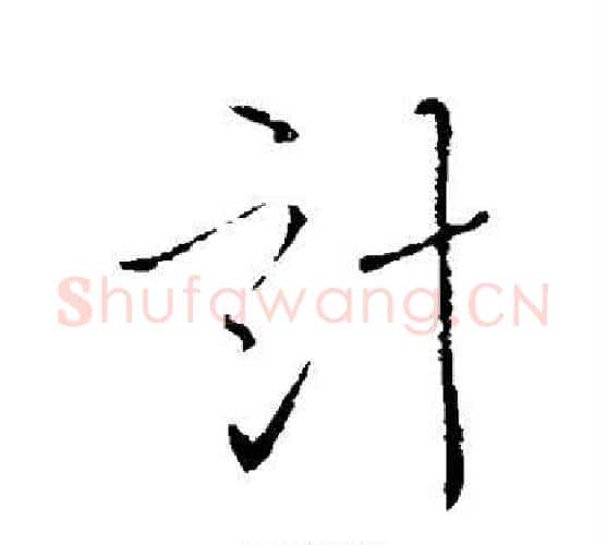计字李世民毛笔行书书法写法,摘自李世民毛笔行书书法作品