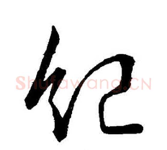 紀字李世民毛笔行书书法写法,摘自李世民毛笔行书书法作品