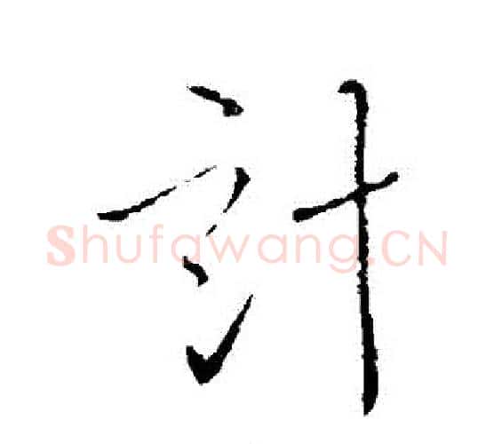計字李世民毛笔行书书法写法,摘自李世民毛笔行书书法作品