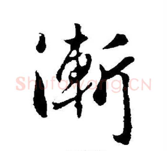 渐字李世民毛笔行书书法写法,摘自李世民毛笔行书书法作品