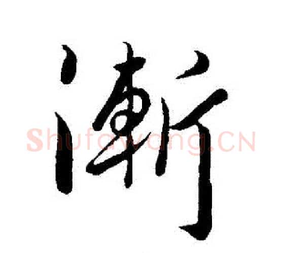漸字李世民毛笔行书书法写法,摘自李世民毛笔行书书法作品