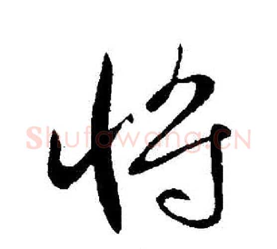 將字李世民毛笔行书书法写法,摘自李世民毛笔行书书法作品