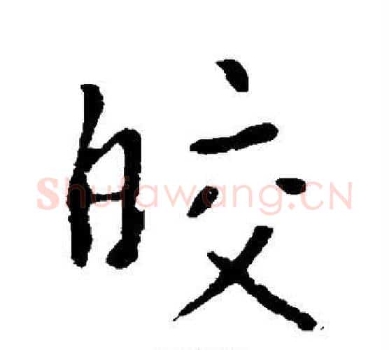皎字李世民毛笔行书书法写法,摘自李世民毛笔行书书法作品