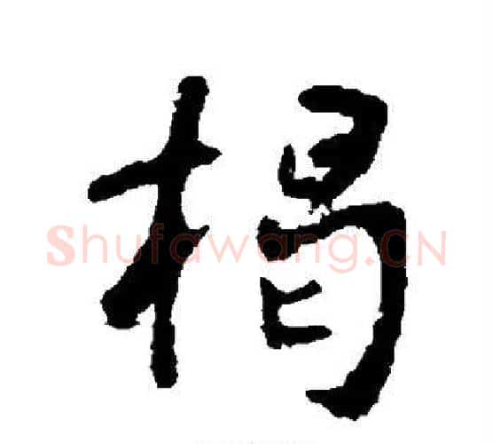 揭字李世民毛笔行书书法写法,摘自李世民毛笔行书书法作品