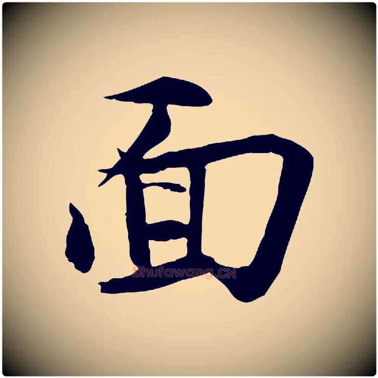 面毛笔行书写法,摘自宋代苏轼与道源帖