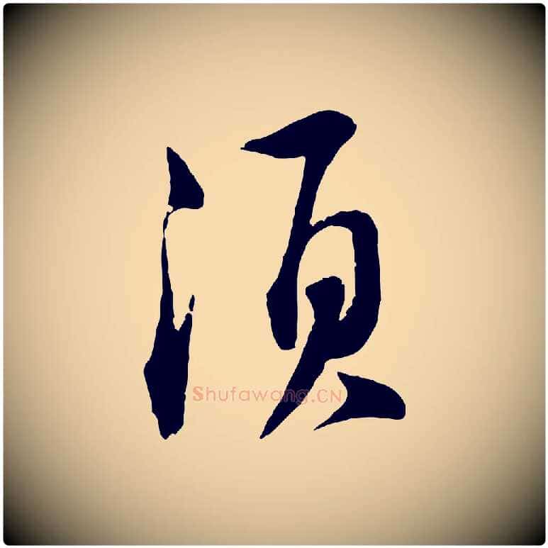 須毛笔行书写法,摘自宋代苏轼与道源帖