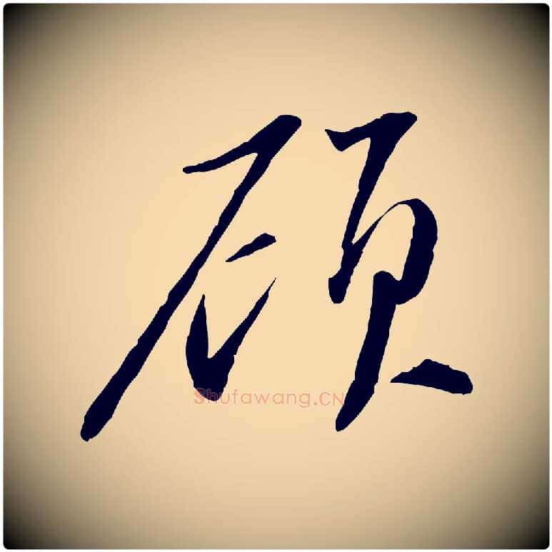 顧毛笔行书写法,摘自宋代苏轼与道源帖