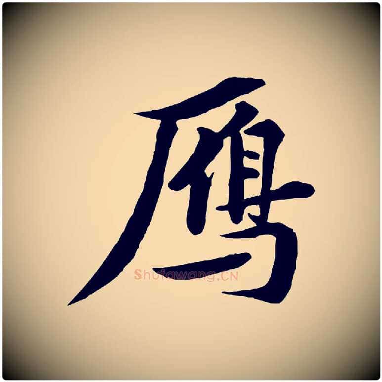 鴈毛笔行书写法,摘自宋代苏轼与道源帖