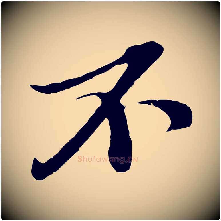 不毛笔行书写法,摘自宋代苏轼与郭廷评帖