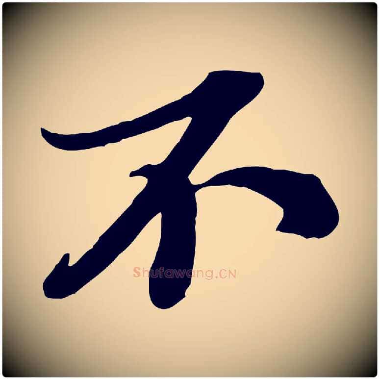 不毛笔行书写法,摘自宋代苏轼与郭廷评帖