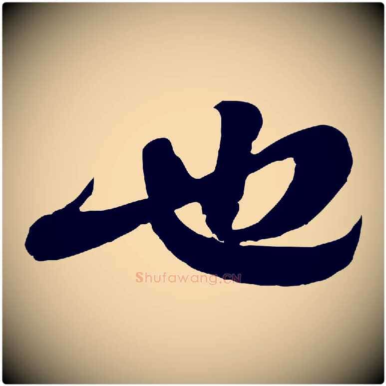 也毛笔行书写法,摘自宋代苏轼与郭廷评帖
