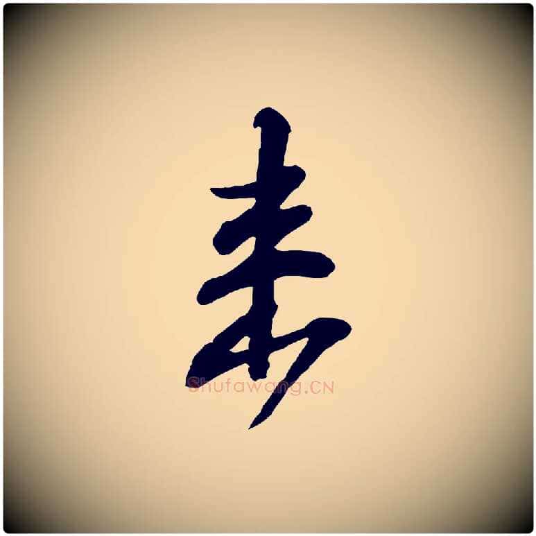 來毛笔行书写法,摘自宋代苏轼与郭廷评帖