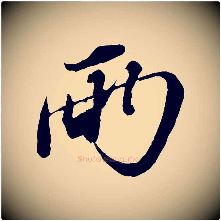 兩毛笔行书写法,摘自宋代苏轼与郭廷评帖