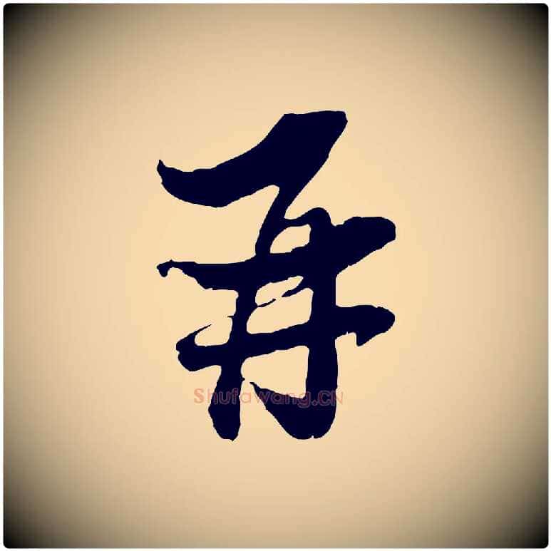 再毛笔行书写法,摘自宋代苏轼与郭廷评帖