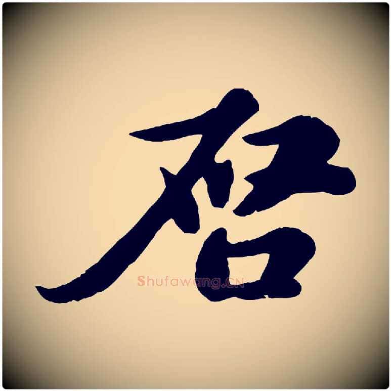 啟毛笔行书写法,摘自宋代苏轼与郭廷评帖