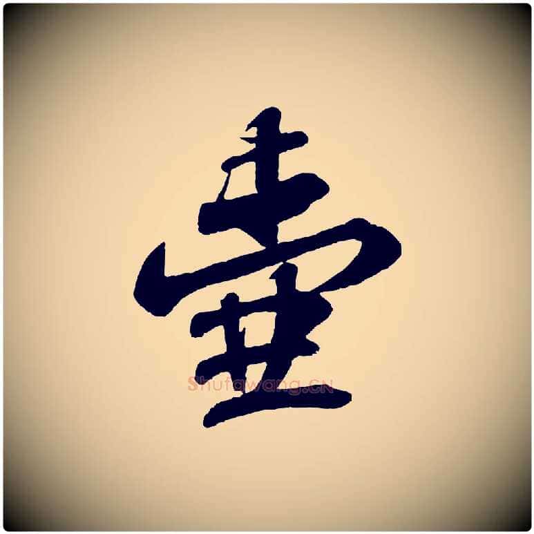 壺毛笔行书写法,摘自宋代苏轼与郭廷评帖