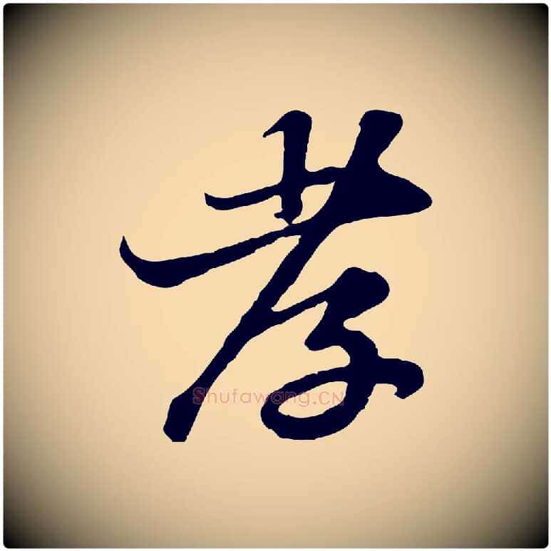 孝毛笔行书写法,摘自宋代苏轼与郭廷评帖