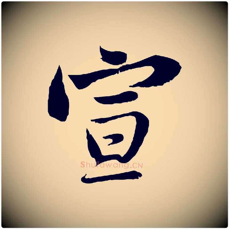 宣毛笔行书写法,摘自宋代苏轼与郭廷评帖