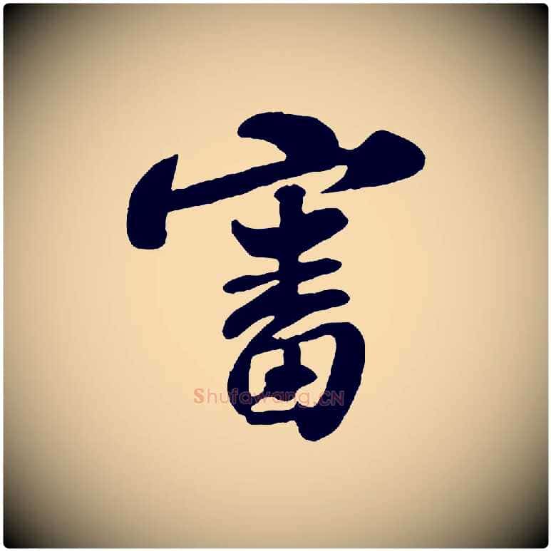 審毛笔行书写法,摘自宋代苏轼与郭廷评帖