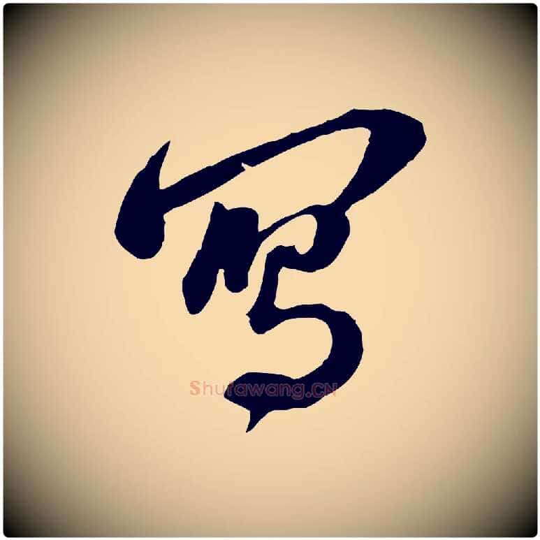寫毛笔行书写法,摘自宋代苏轼与郭廷评帖