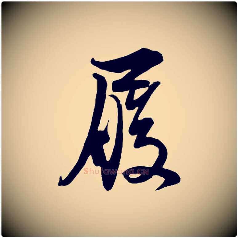 履毛笔行书写法,摘自宋代苏轼与郭廷评帖