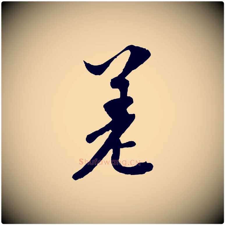 差毛笔行书写法,摘自宋代苏轼与郭廷评帖