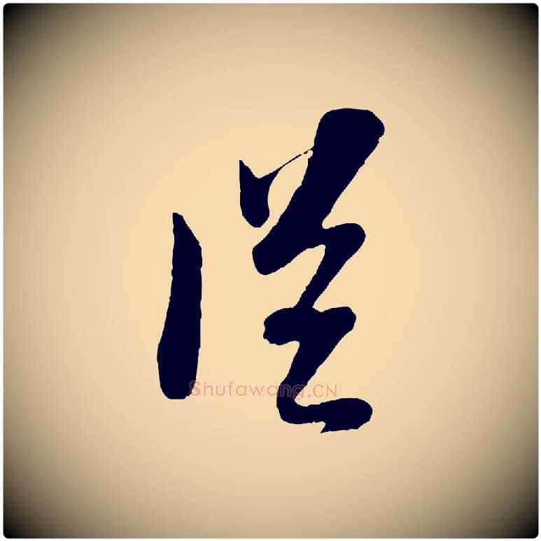 從毛笔行书写法,摘自宋代苏轼与郭廷评帖